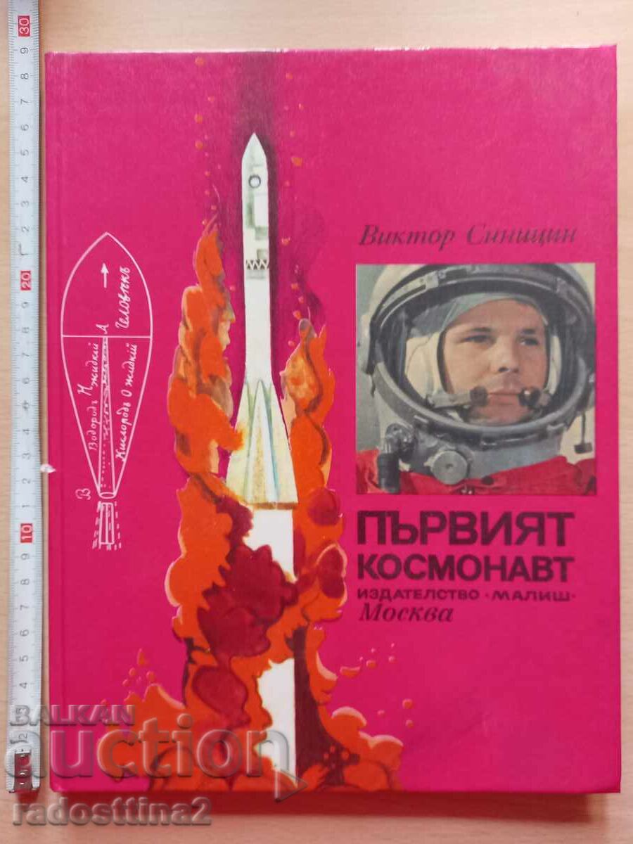 The first cosmonaut Victor Sinicin