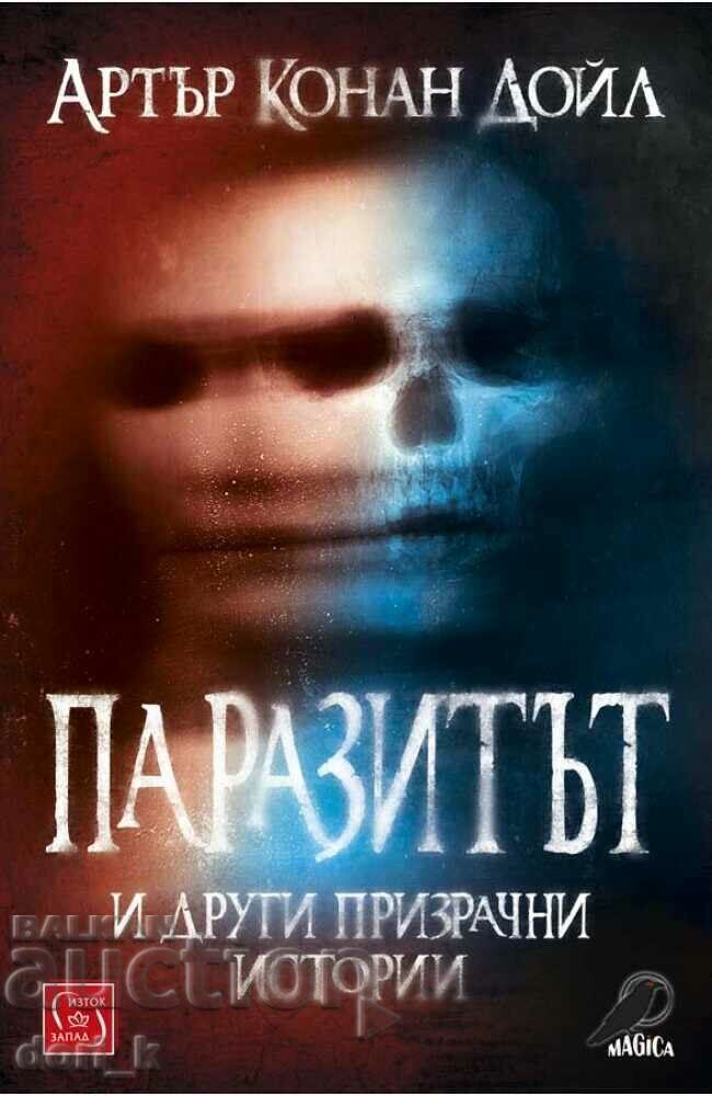 Паразитът и други призрачни истории + книга ПОДАРЪК Паразитът и други призрачни истории + книга ПОДАРЪК