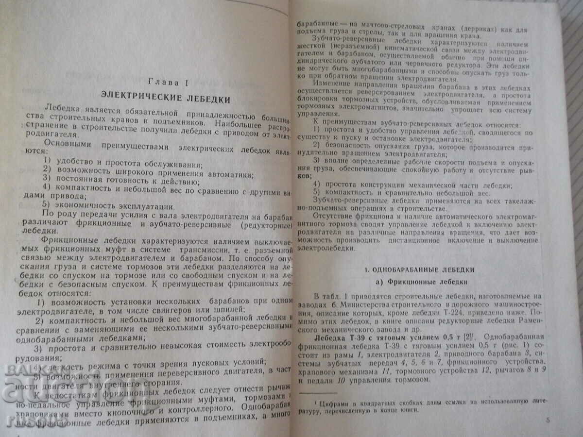 Book "Light construction cranes and hoists-N.Boloban"-268 pages with price 15.00 BGN | € 7.67 Book "Light construction cranes and hoists-N.Boloban"-268 pages with price 15.00 BGN | € 7.67