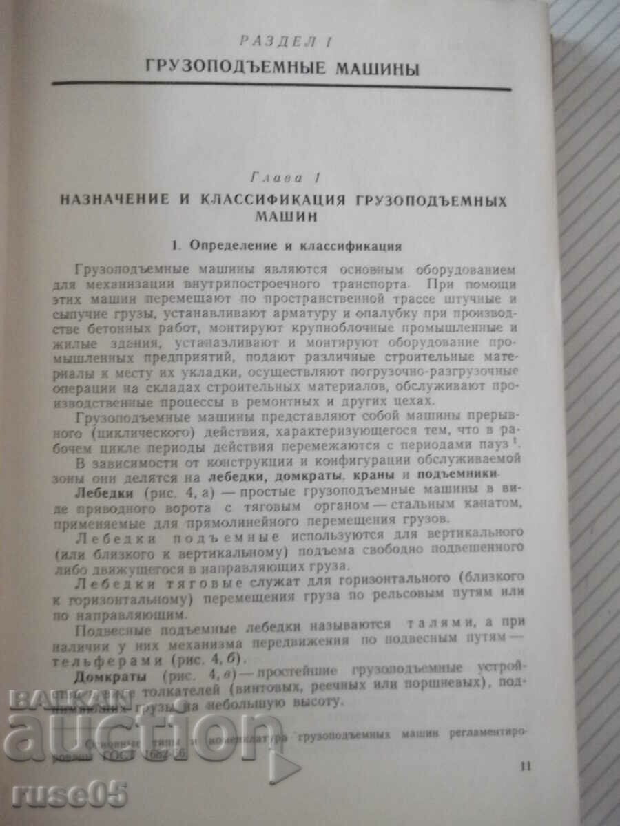 Book "Lifting and transport machines - A.A. Vainson" - 460 pages. with price 20.00 BGN | € 10.23