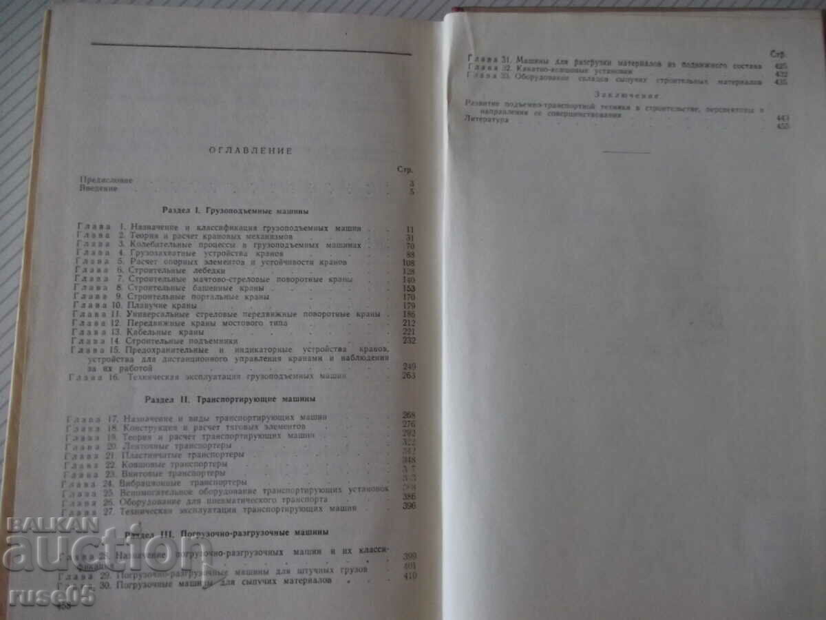 Book "Lifting and transport machines - A.A. Vainson" - 460 pages. - 5