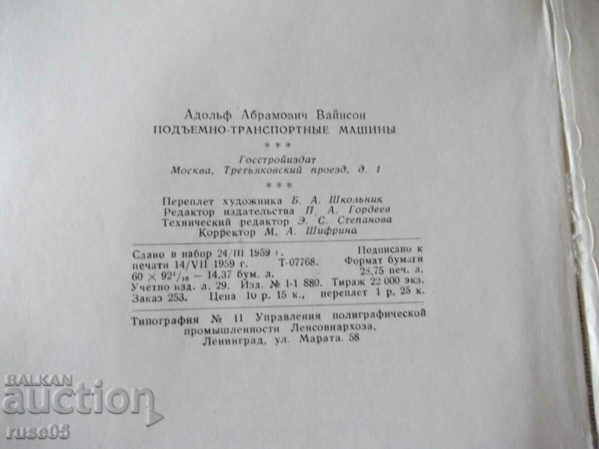 Book "Lifting and transport machines - A.A. Vainson" - 460 pages. - 6