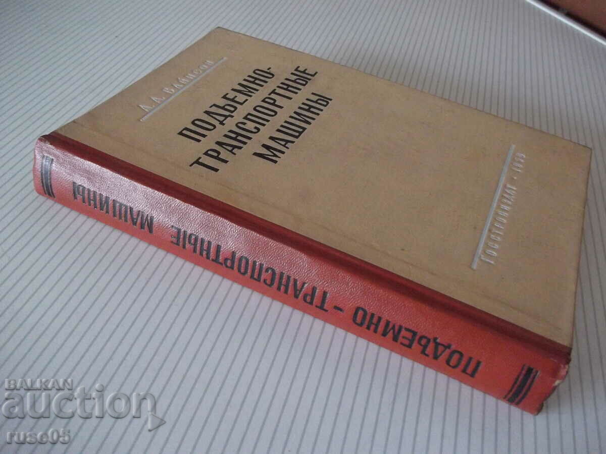 Book "Lifting and transport machines - A.A. Vainson" - 460 pages. - 7