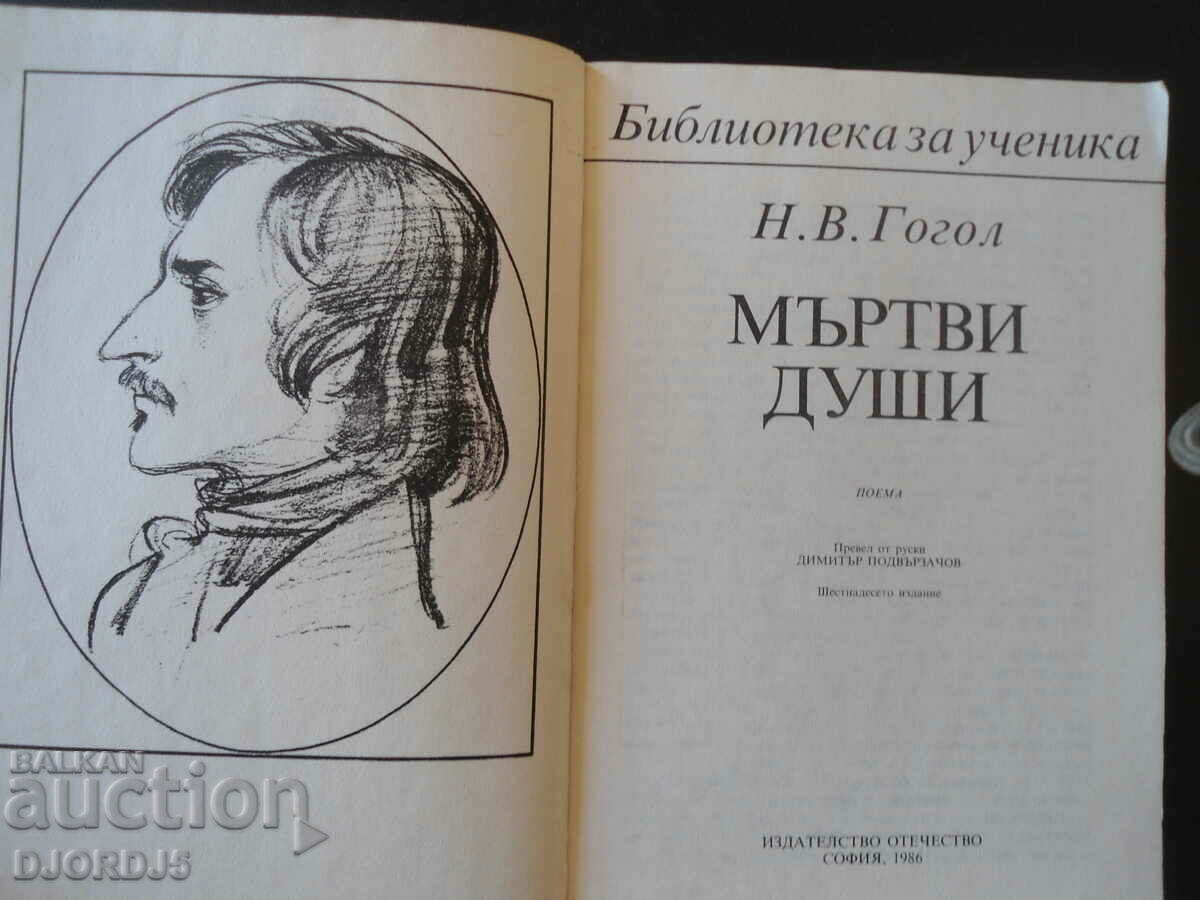 Dead Souls, N.V. Gogol with price 2.00 BGN | € 1.02 Dead Souls, N.V. Gogol with price 2.00 BGN | € 1.02