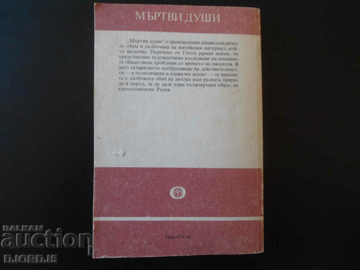 Dead Souls, N.V. Gogol - 5 Dead Souls, N.V. Gogol - 5