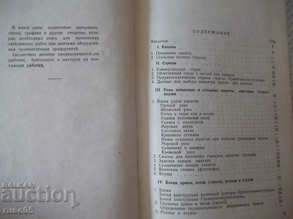 Book "Rigging work during the installation of a barn...-K. Tokarev"-200 books with price 15.00 BGN | € 7.67 Book "Rigging work during the installation of a barn...-K. Tokarev"-200 books with price 15.00 BGN | € 7.67