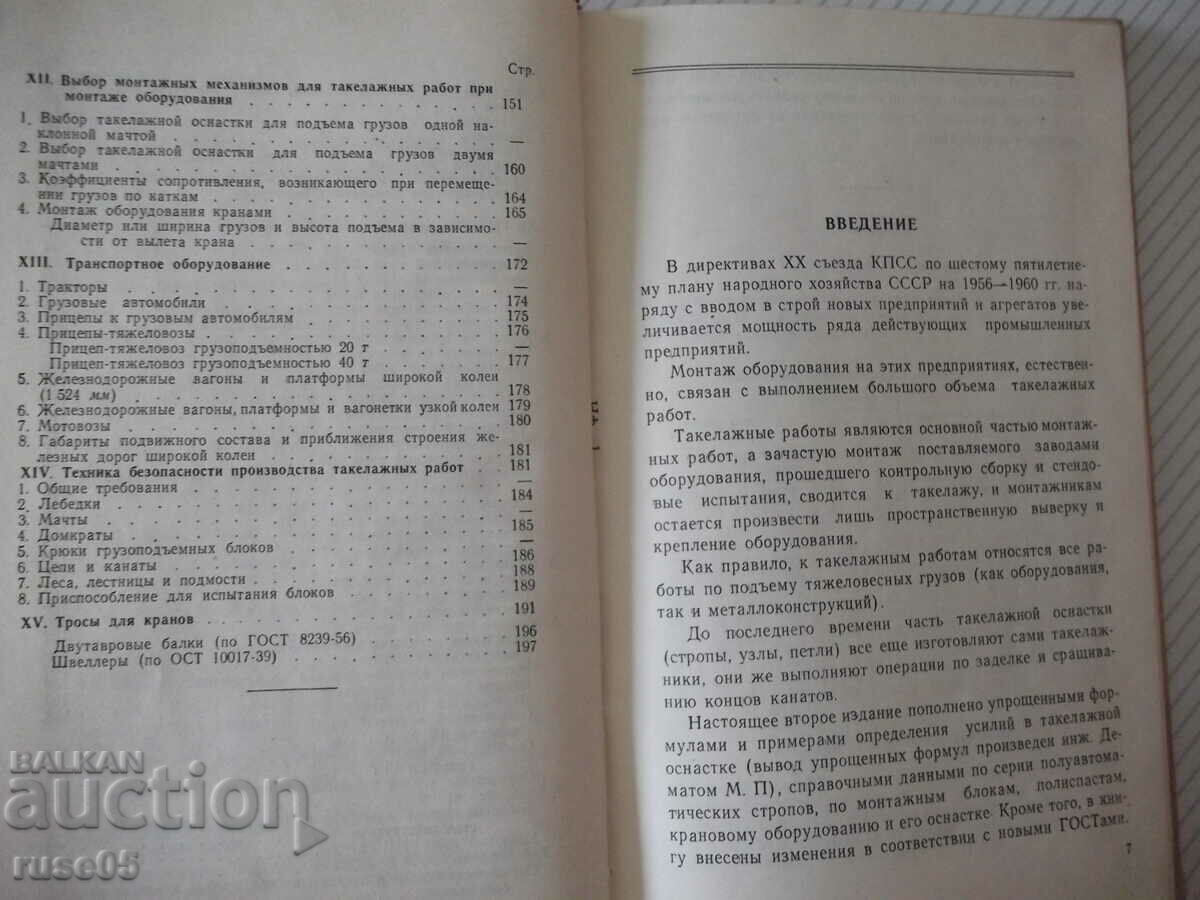 Delivery of Book "Rigging work during the installation of a barn...-K. Tokarev"-200 books Delivery of Book "Rigging work during the installation of a barn...-K. Tokarev"-200 books