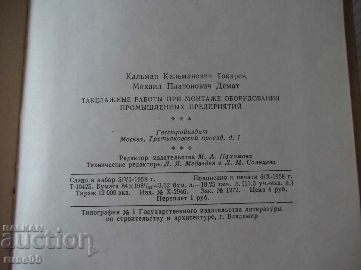 Book "Rigging work during the installation of a barn...-K. Tokarev"-200 books - 6 Book "Rigging work during the installation of a barn...-K. Tokarev"-200 books - 6