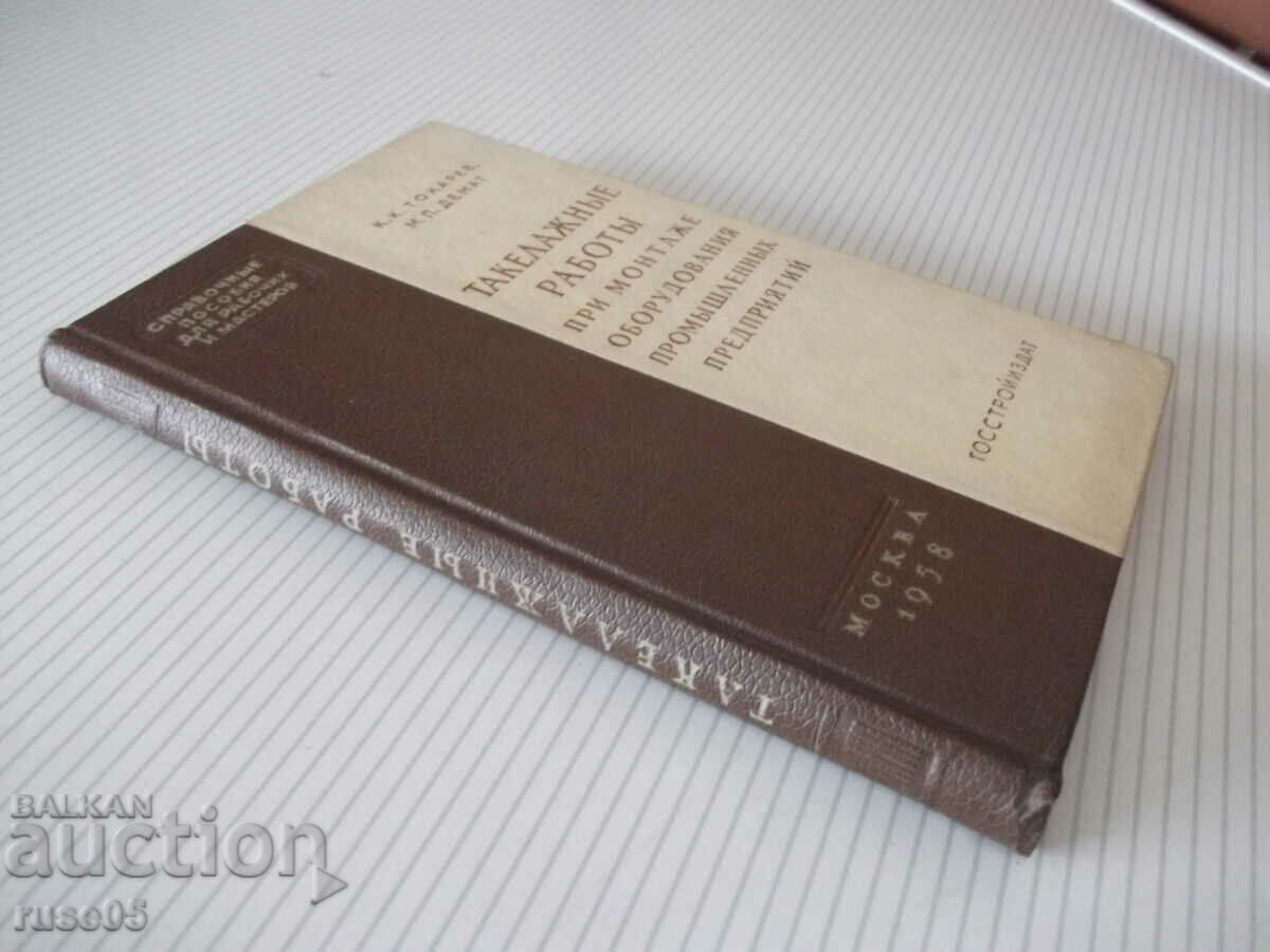Book "Rigging work during the installation of a barn...-K. Tokarev"-200 books - 7 Book "Rigging work during the installation of a barn...-K. Tokarev"-200 books - 7