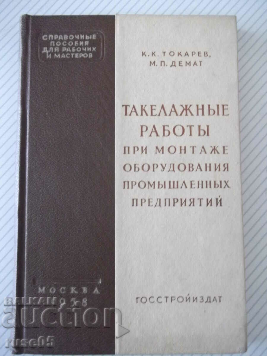 Книга"Такелажные работы при монтаже обор...-К.Токарев"-200ст
