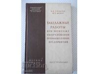 Βιβλίο "Εργασίες αρματωσιάς κατά την εγκατάσταση αχυρώνα...-Κ. Τοκάρεφ"-200 βιβλία
