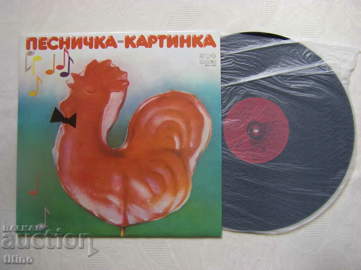 VEA 11054 - Cântec imagine cu preț 25.00 BGN | € 12.78 VEA 11054 - Cântec imagine cu preț 25.00 BGN | € 12.78