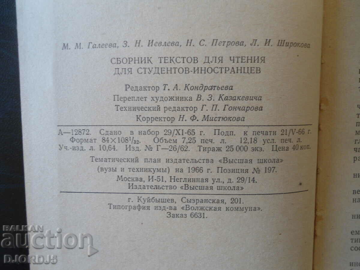 Collection of texts for reading, for foreign students with price 2.00 BGN | € 1.02 Collection of texts for reading, for foreign students with price 2.00 BGN | € 1.02