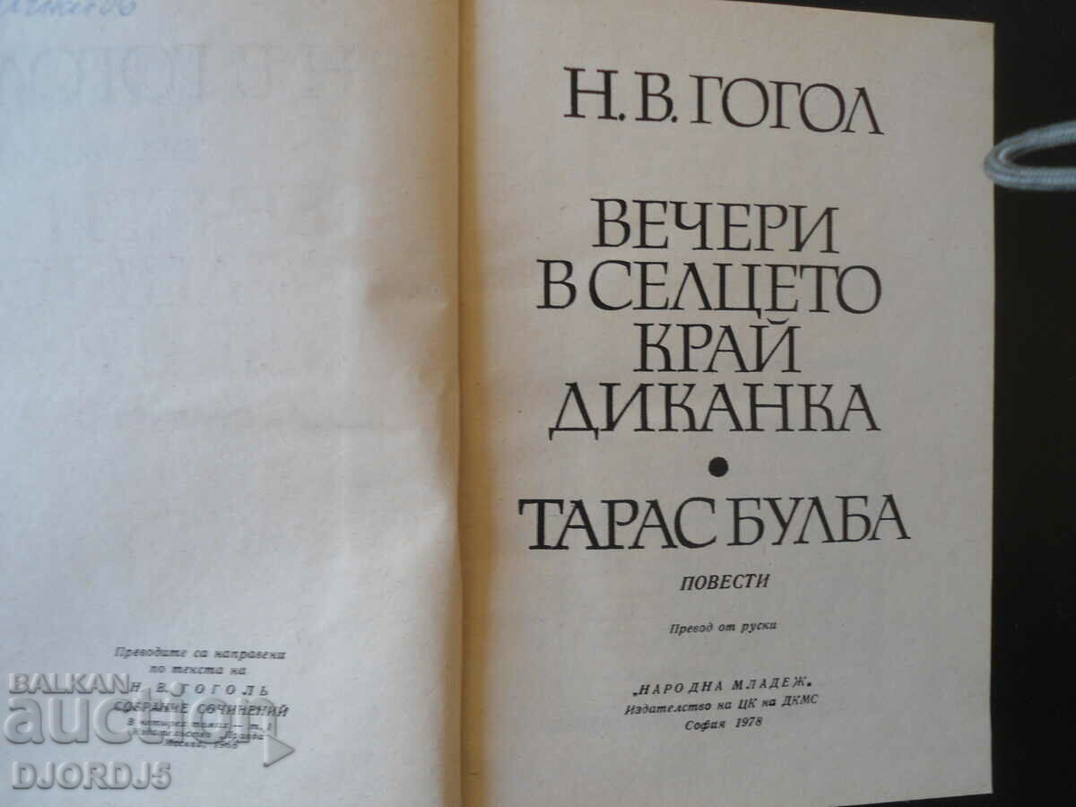 N. V. Gogol, Evenings in the village near Dikanka, Taras Bulba with price 2.00 BGN | € 1.02 N. V. Gogol, Evenings in the village near Dikanka, Taras Bulba with price 2.00 BGN | € 1.02