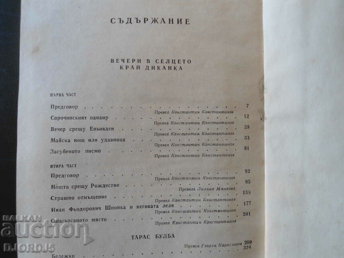 Auction N. V. Gogol, Evenings in the village near Dikanka, Taras Bulba Auction N. V. Gogol, Evenings in the village near Dikanka, Taras Bulba