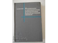 Βιβλίο "Mechaniz. i automatiz. universal. metallor... - A. Malov" - 520 st