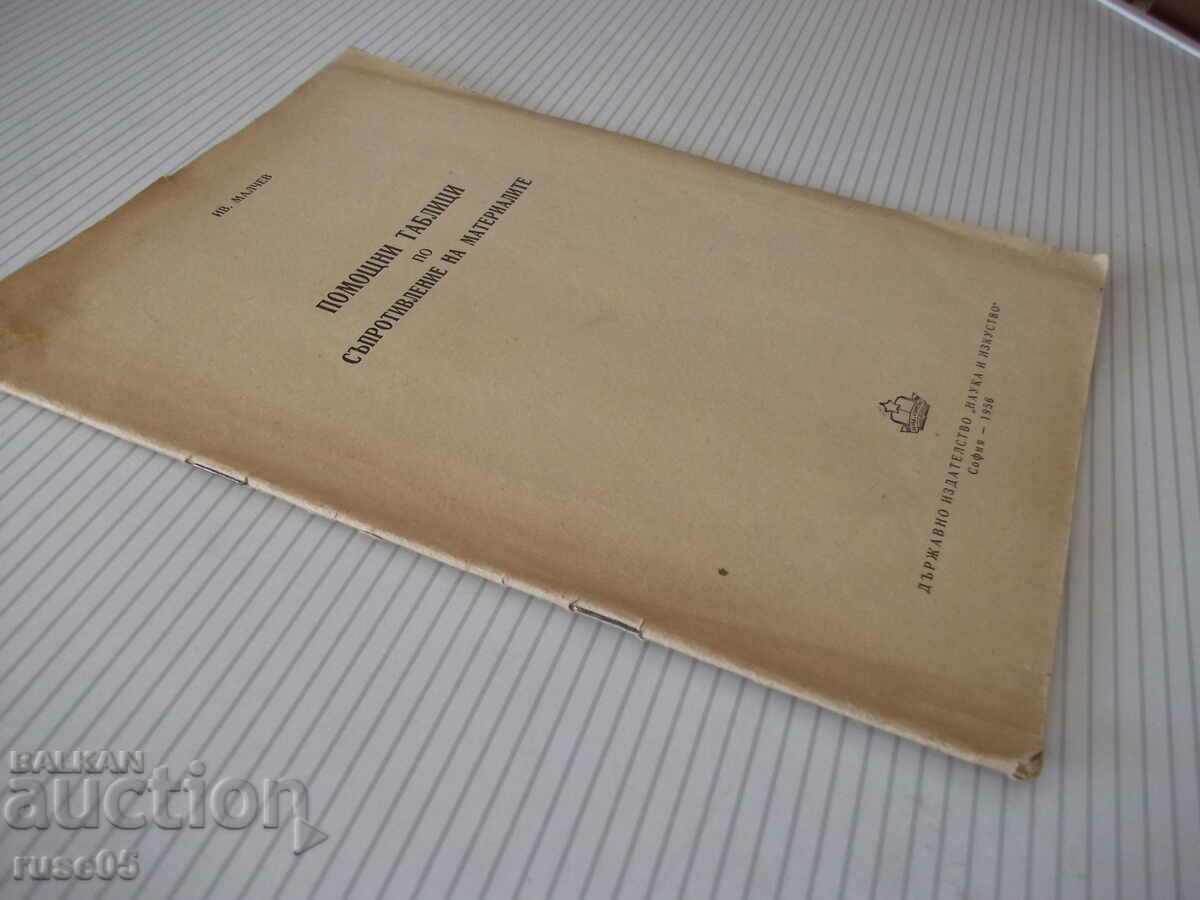 Book "Help tables on resistance of matter - Iv. Malchev" - 28th century - 7 Book "Help tables on resistance of matter - Iv. Malchev" - 28th century - 7