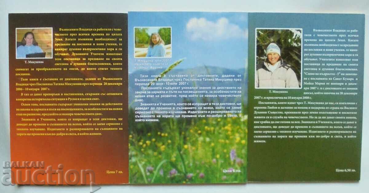 Messages of the Masters... Βιβλίο 3-5 Tatyana Mikushina 2007 με τιμή 39.00 BGN | € 19.94 Messages of the Masters... Βιβλίο 3-5 Tatyana Mikushina 2007 με τιμή 39.00 BGN | € 19.94