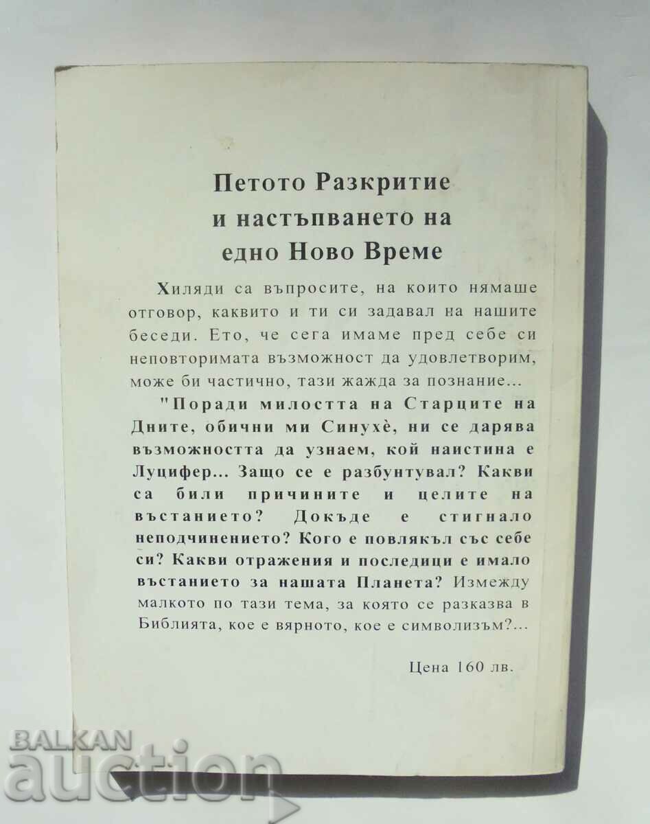 Η εξέγερση του Εωσφόρου. Μέρος 1 Juan Jose Benitez 1995 με τιμή 10.00 BGN | € 5.11 Η εξέγερση του Εωσφόρου. Μέρος 1 Juan Jose Benitez 1995 με τιμή 10.00 BGN | € 5.11