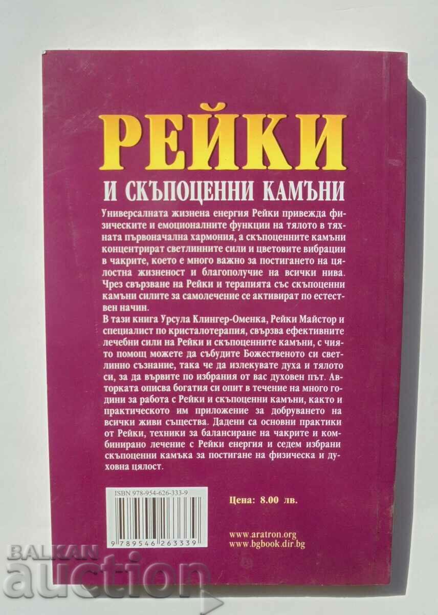 Ρέικι και πολύτιμοι λίθοι - Ursula Klinger-Omenka 2010 με τιμή 30.00 BGN | € 15.34 Ρέικι και πολύτιμοι λίθοι - Ursula Klinger-Omenka 2010 με τιμή 30.00 BGN | € 15.34