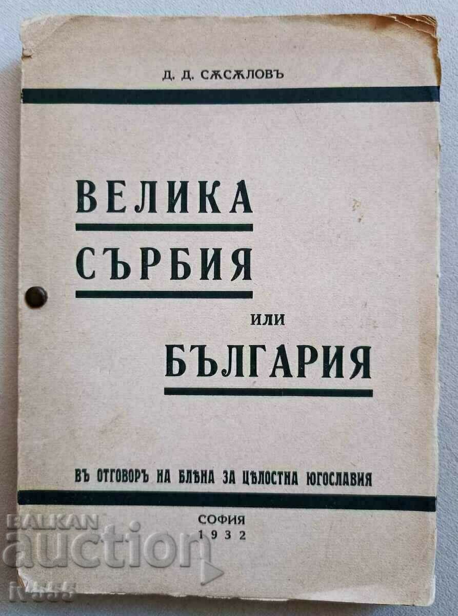 FOR SALE A RARE BOOKLET OF GREAT SERBIA OR BULGARIA 1932.