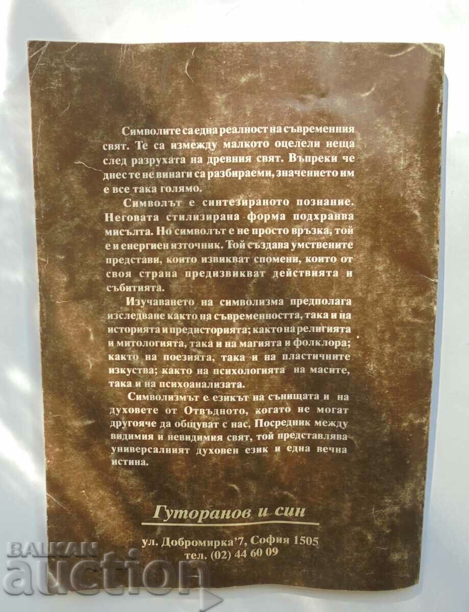 Τα Παγκόσμια Σύμβολα - Jean Prior 1993 με τιμή 17.00 BGN | € 8.69 Τα Παγκόσμια Σύμβολα - Jean Prior 1993 με τιμή 17.00 BGN | € 8.69