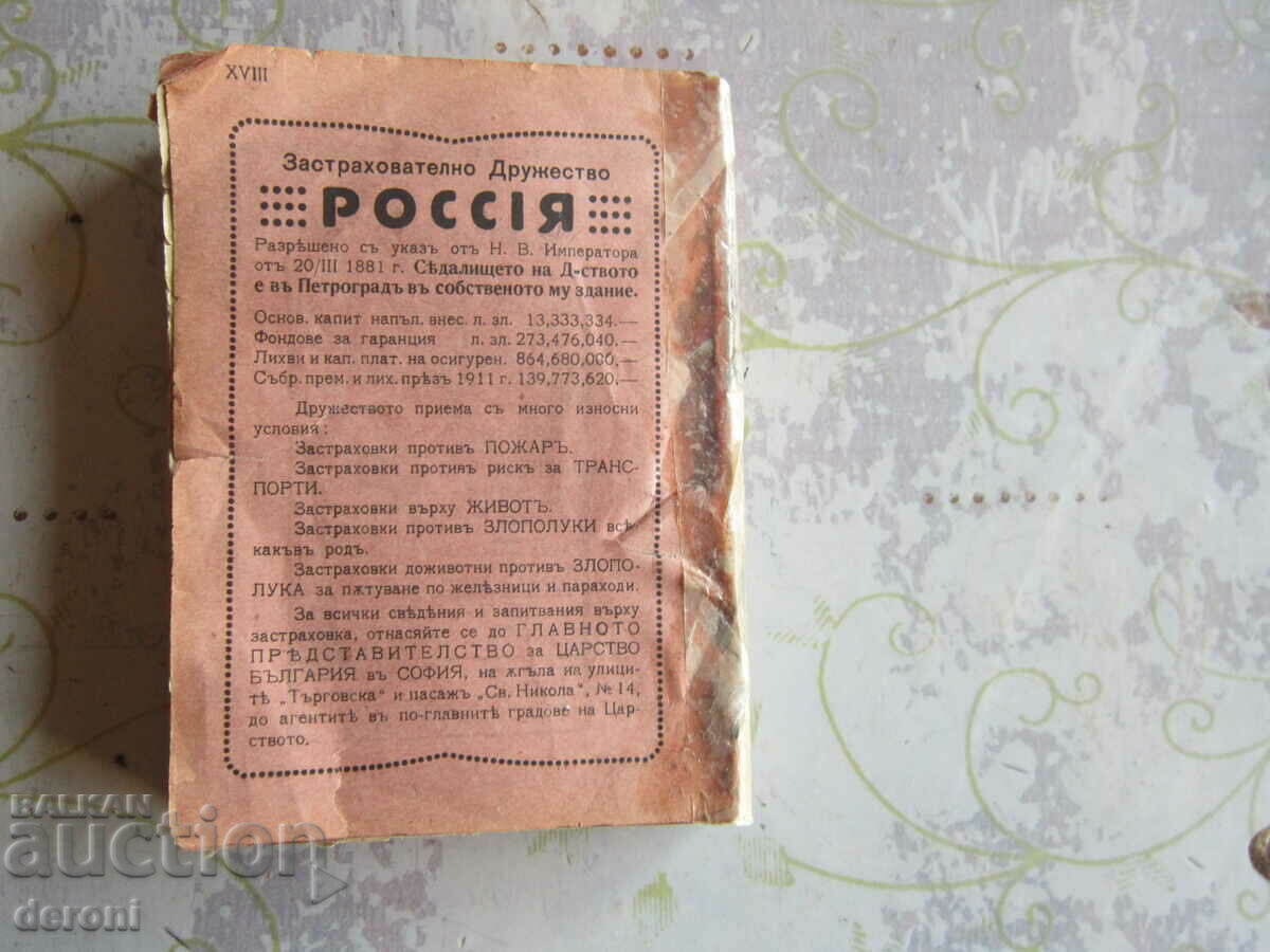 Old Book Agricultural Livestock Calendar 1915 with price 45.00 BGN | € 23.01 Old Book Agricultural Livestock Calendar 1915 with price 45.00 BGN | € 23.01