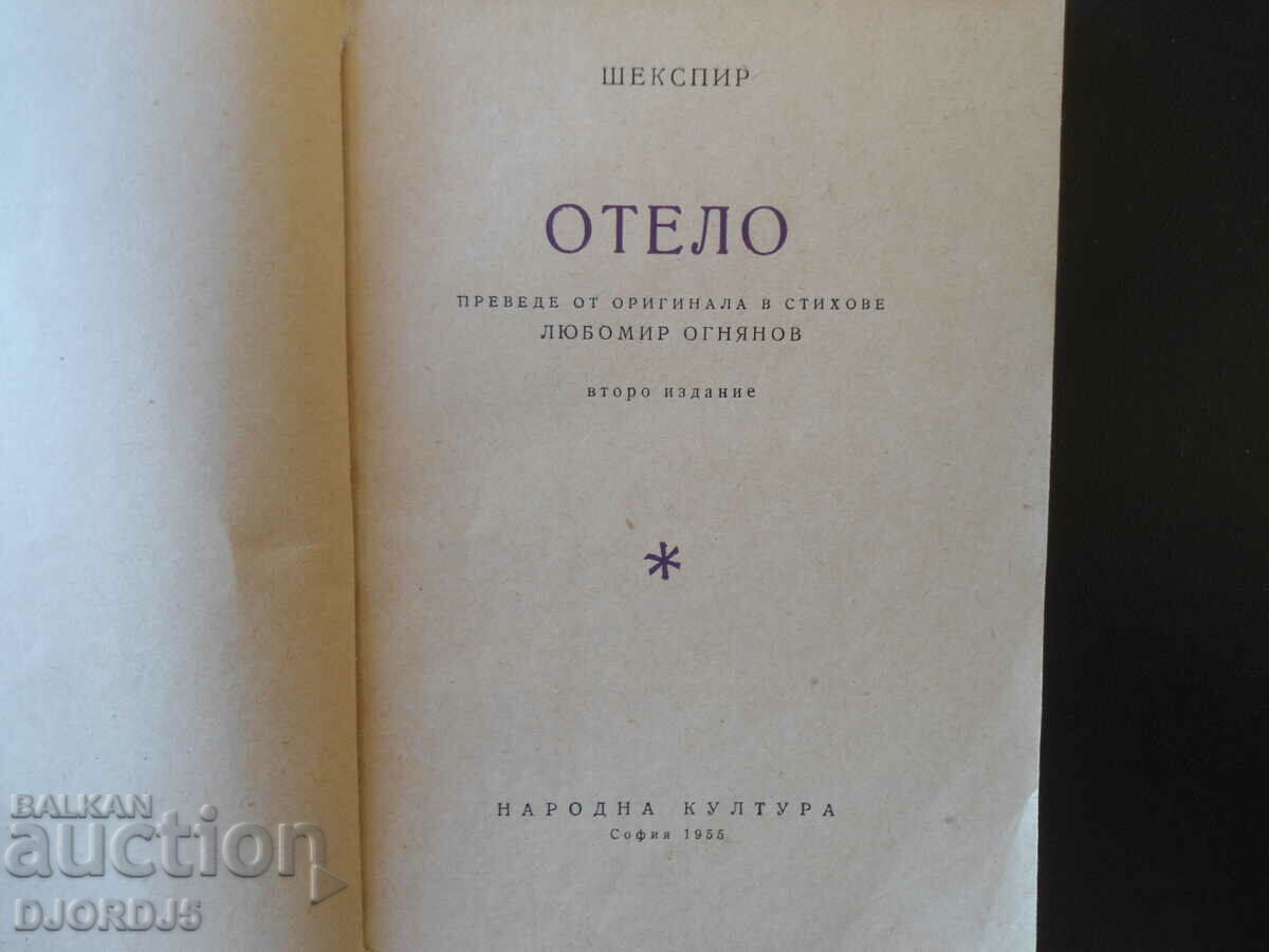 Othello, Shakespeare with price 2.00 BGN | € 1.02 Othello, Shakespeare with price 2.00 BGN | € 1.02