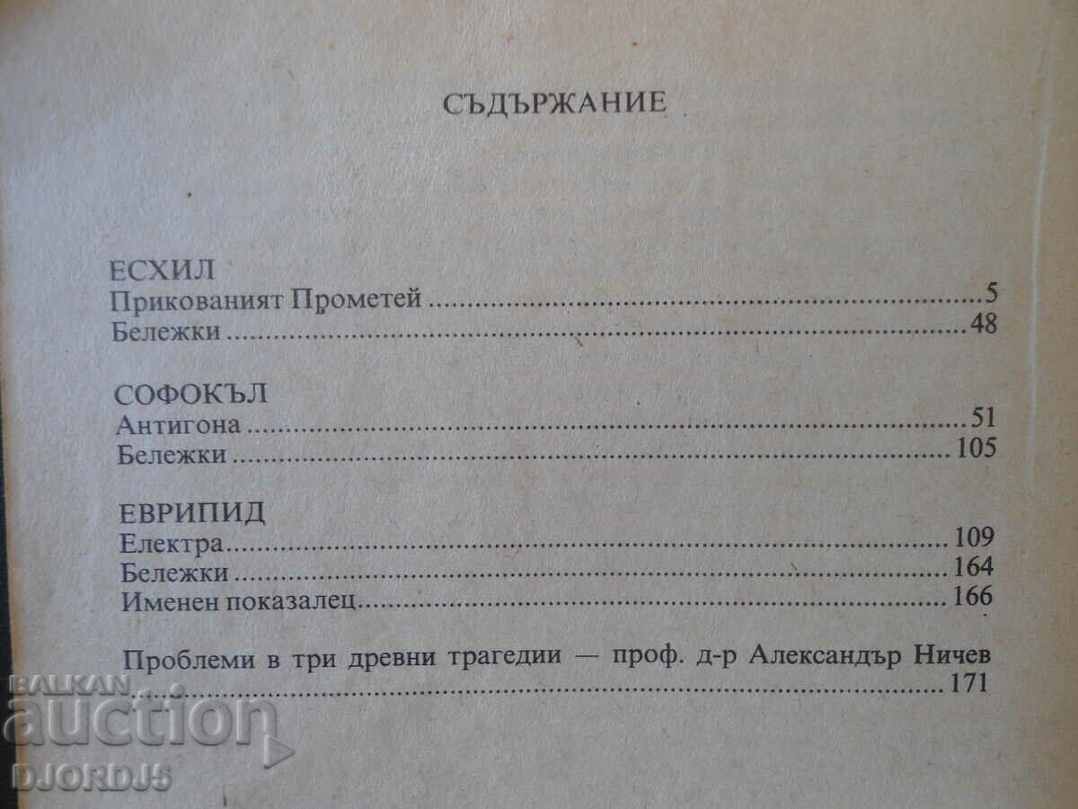 Ancient comedies with price 2.00 BGN | € 1.02 Ancient comedies with price 2.00 BGN | € 1.02