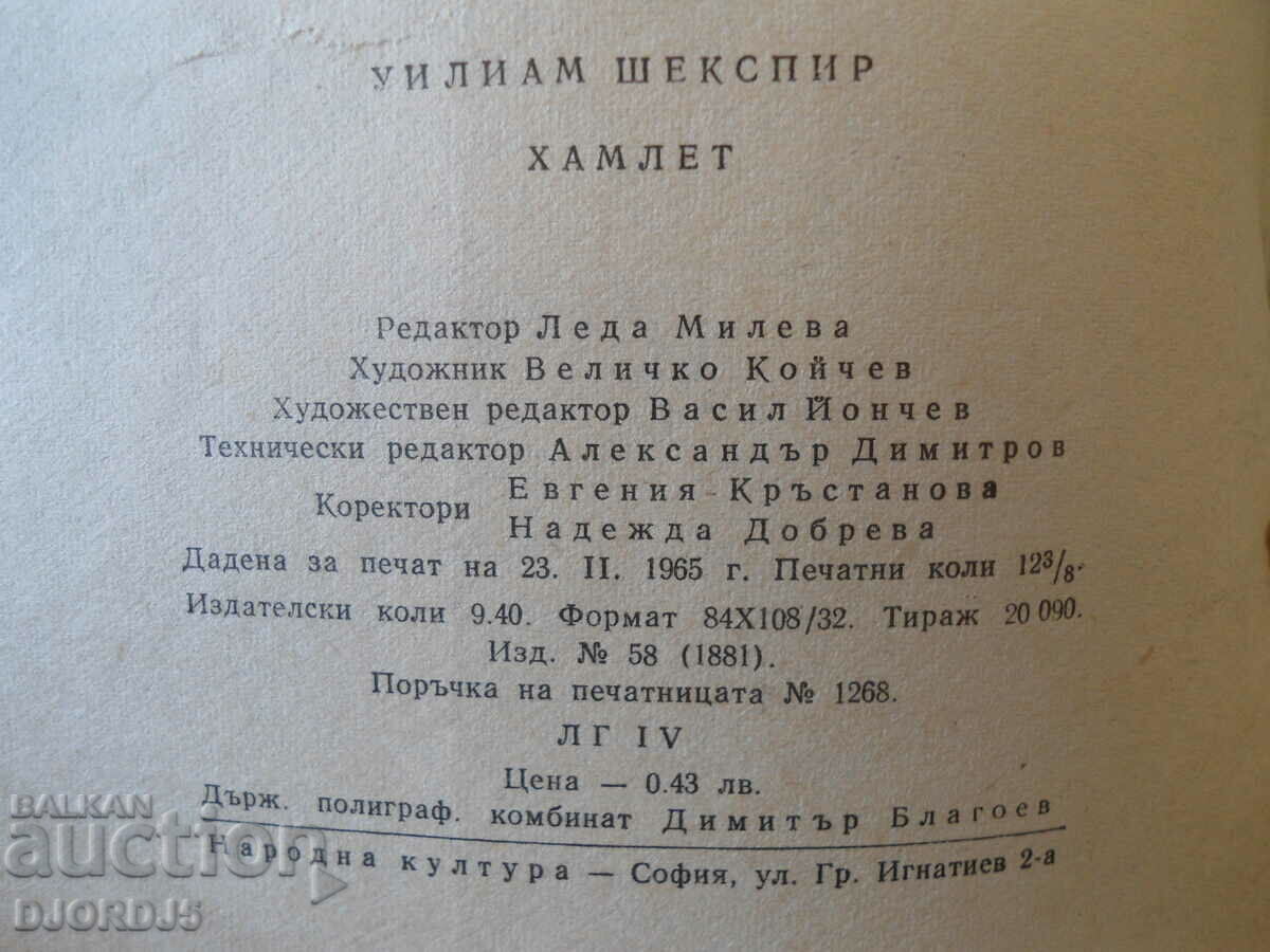 Hamlet, Shakespeare with price 1.00 BGN | € 0.51 Hamlet, Shakespeare with price 1.00 BGN | € 0.51