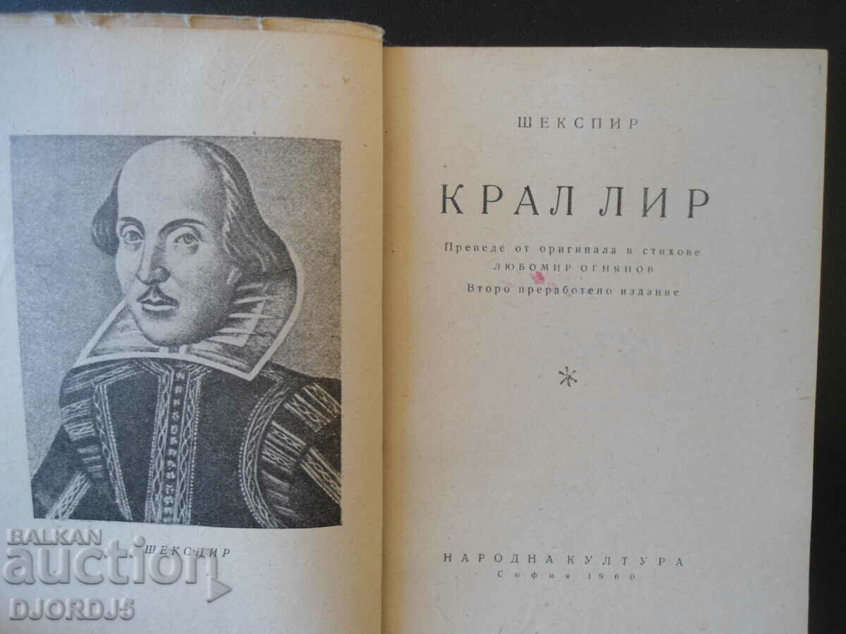 King Lear, Shakespeare with price 3.00 BGN | € 1.53 King Lear, Shakespeare with price 3.00 BGN | € 1.53