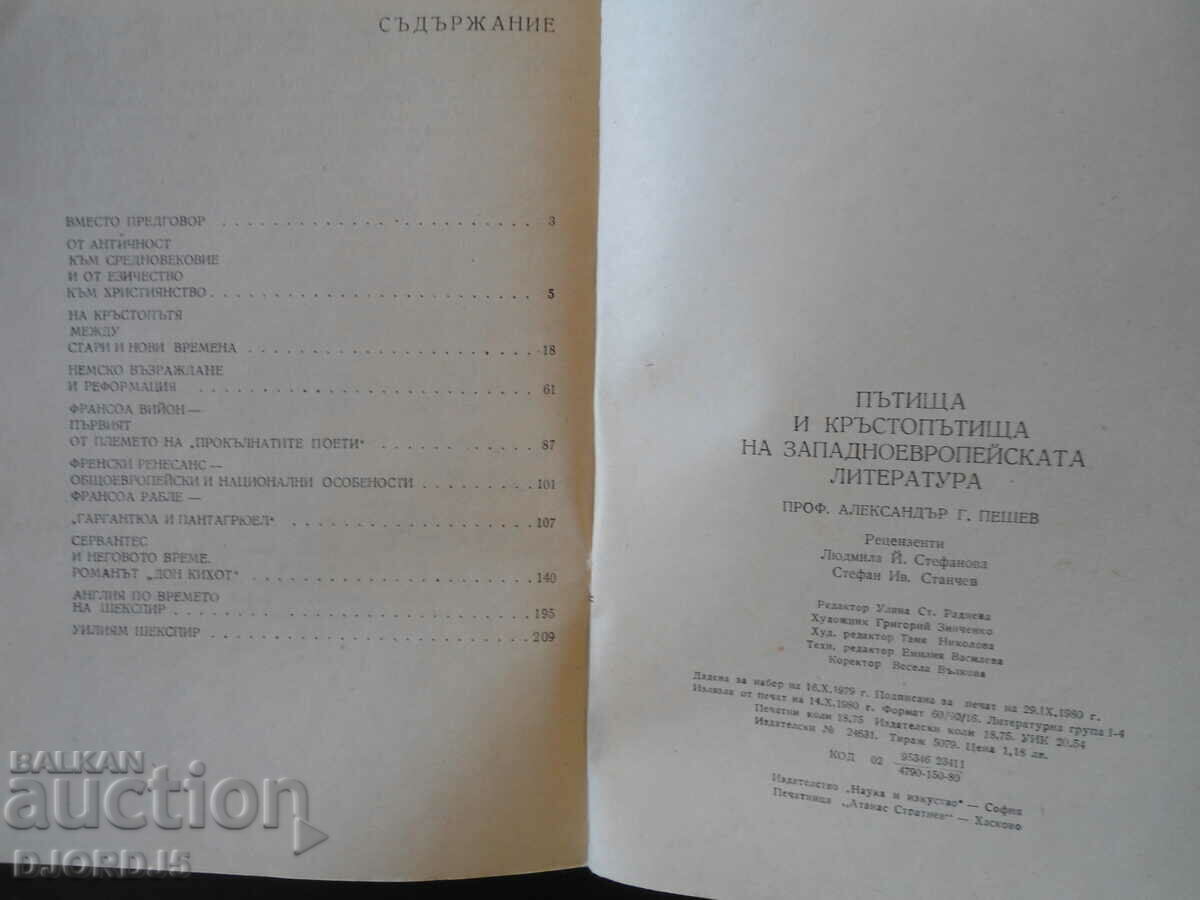 Roads and Crossroads of Western European Literature with price 3.00 BGN | € 1.53