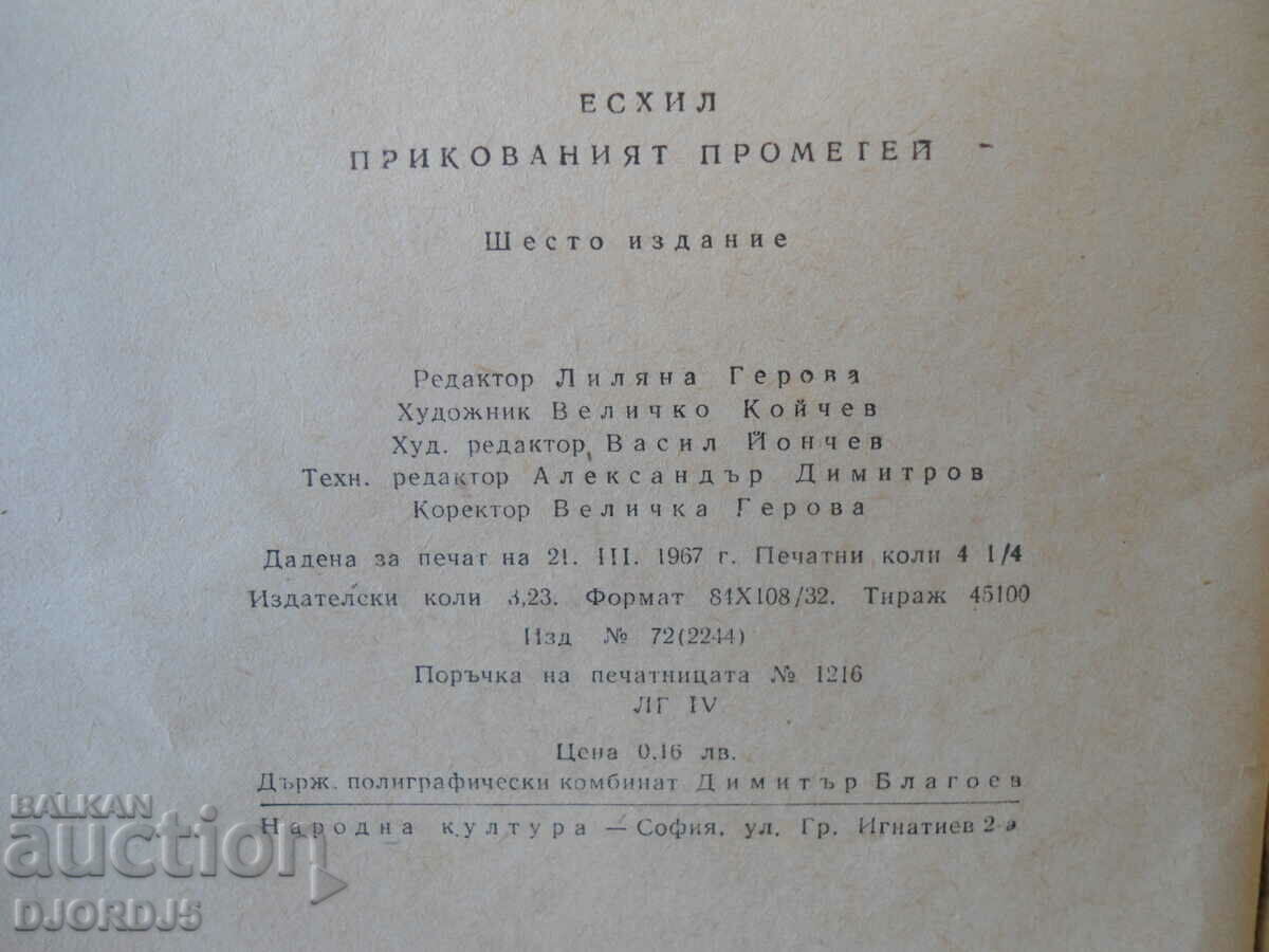 The chained Prometheus, Aeschylus with price 1.00 BGN | € 0.51 The chained Prometheus, Aeschylus with price 1.00 BGN | € 0.51