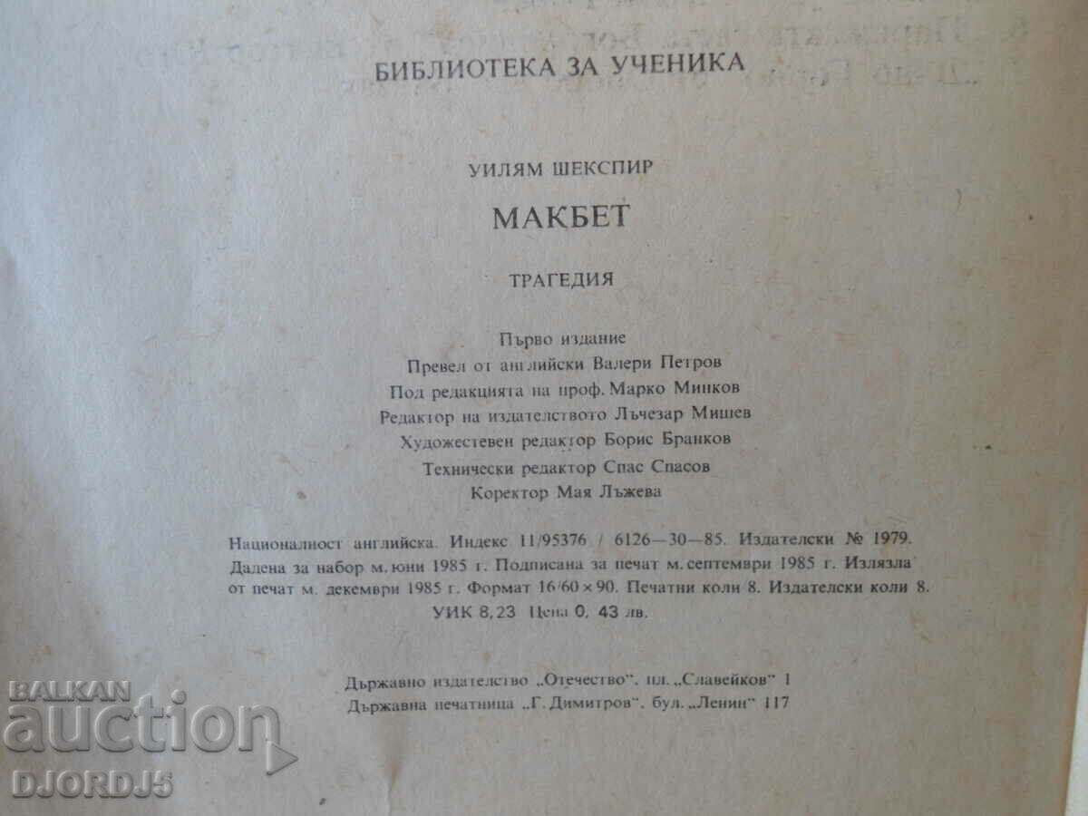 Macbeth, William Shakespeare with price 2.00 BGN | € 1.02 Macbeth, William Shakespeare with price 2.00 BGN | € 1.02