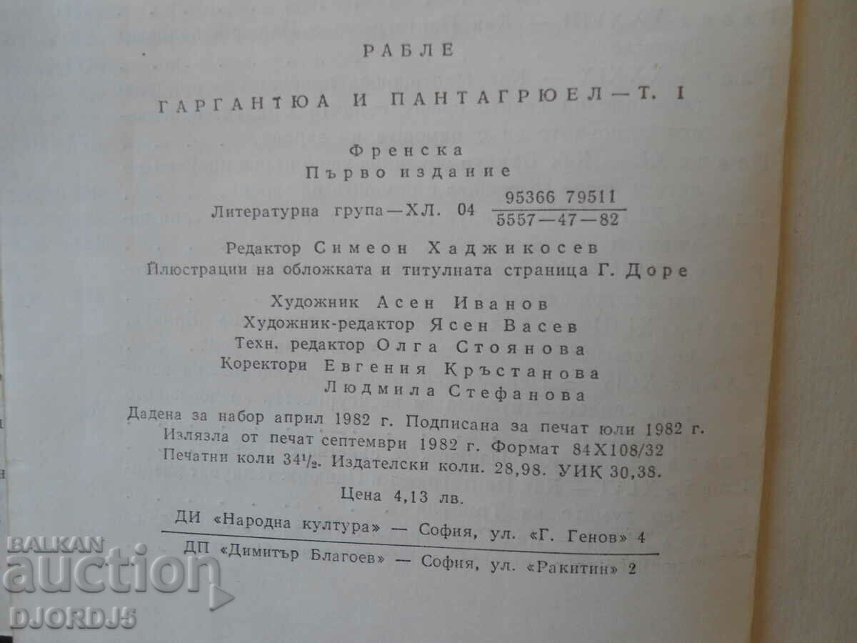 Gargantua and Pantagruel, Rabelais with price 3.00 BGN | € 1.53 Gargantua and Pantagruel, Rabelais with price 3.00 BGN | € 1.53