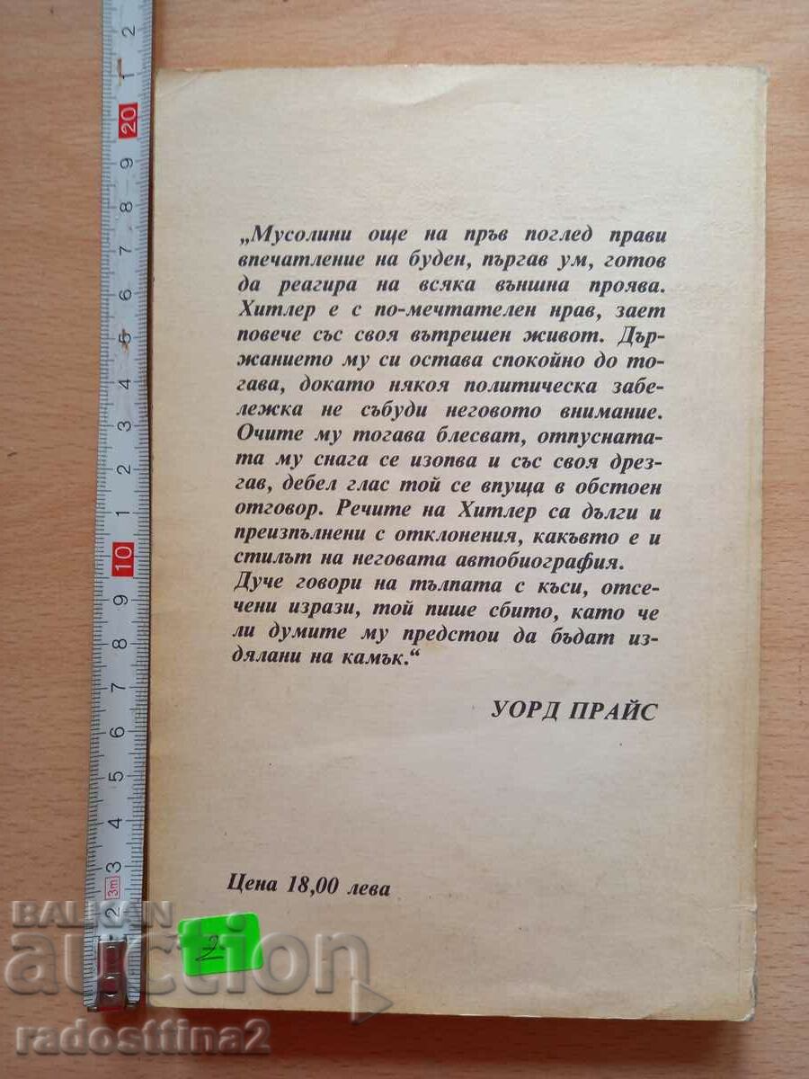 I know these dictators Ward Price with price 1.99 BGN | € 1.02 I know these dictators Ward Price with price 1.99 BGN | € 1.02