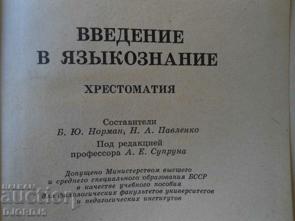 Introduction to Linguistics, Christomatia with price 3.00 BGN | € 1.53