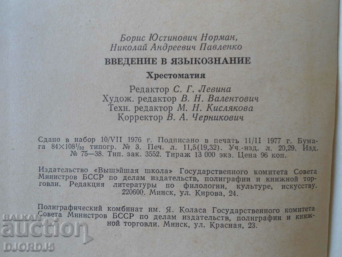 Auction  Introduction to Linguistics, Christomatia