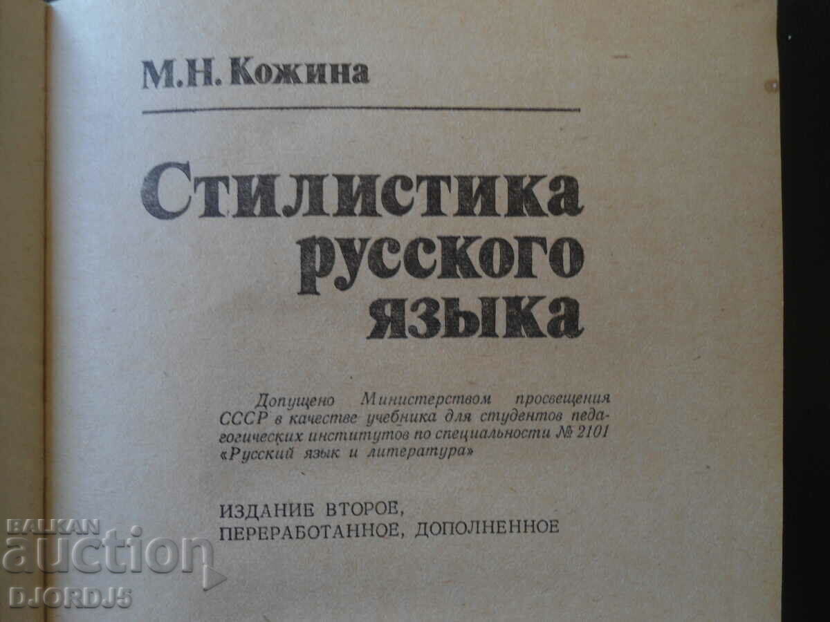 Στυλιστική της ρωσικής γλώσσας, M.N. Kozhina με τιμή 2.00 BGN | € 1.02 Στυλιστική της ρωσικής γλώσσας, M.N. Kozhina με τιμή 2.00 BGN | € 1.02