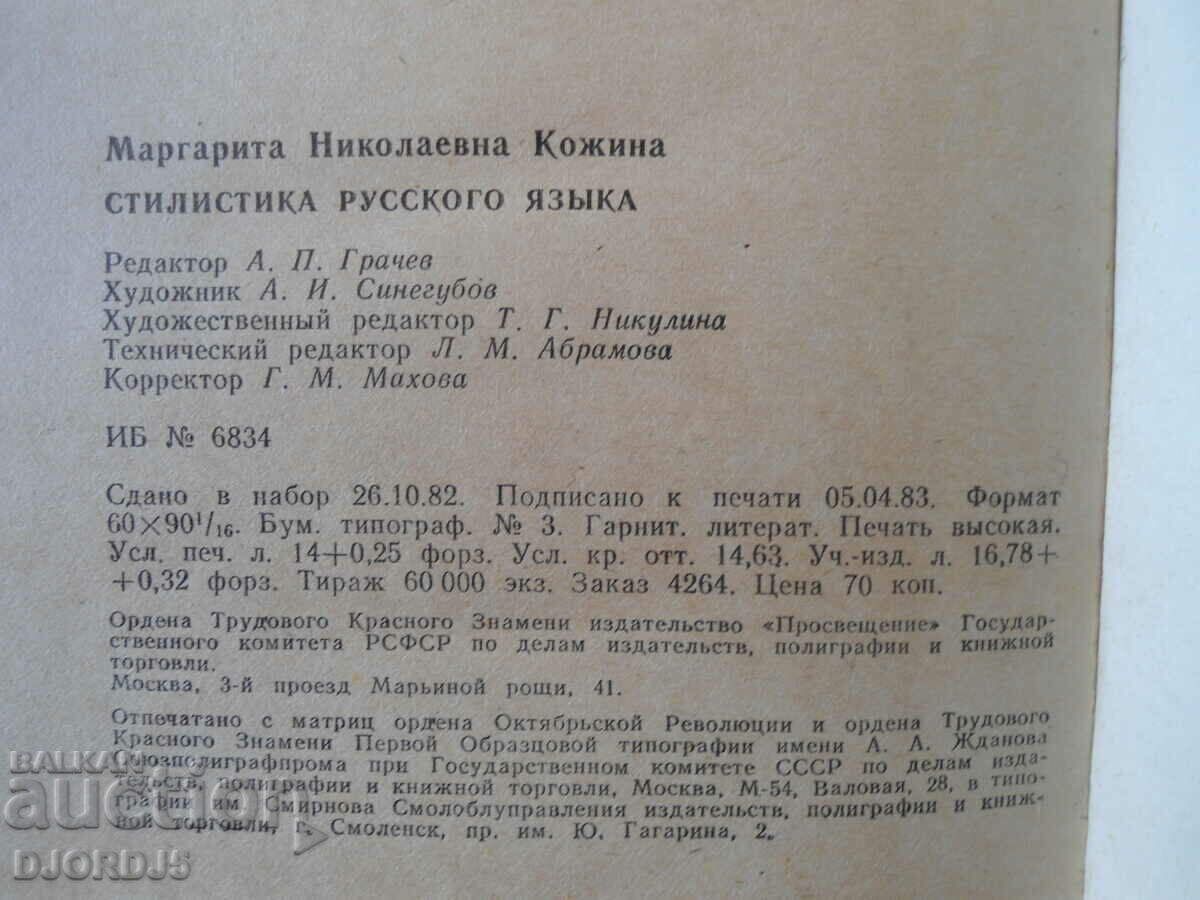 Παράδοση Στυλιστική της ρωσικής γλώσσας, M.N. Kozhina Παράδοση Στυλιστική της ρωσικής γλώσσας, M.N. Kozhina