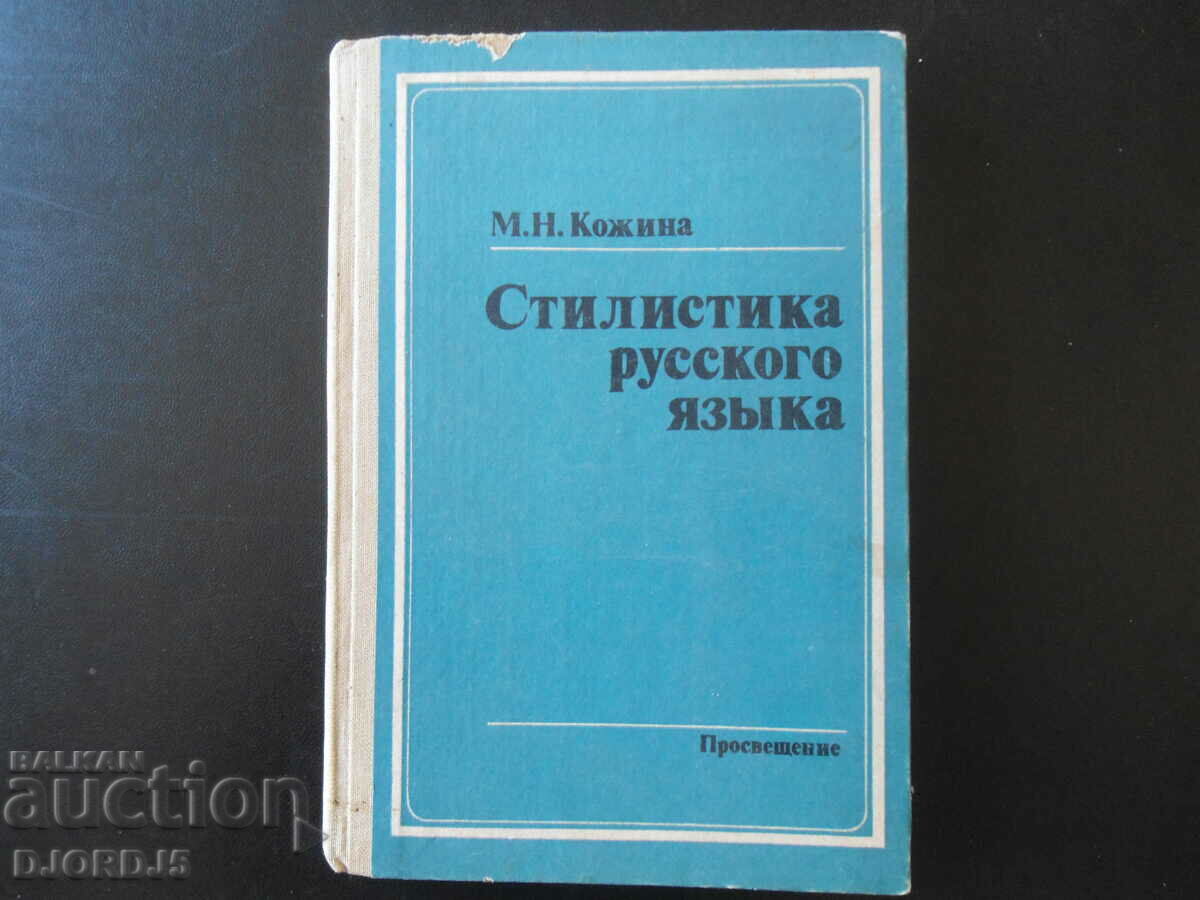 Stylistics of the Russian language, M.N. Kozhina