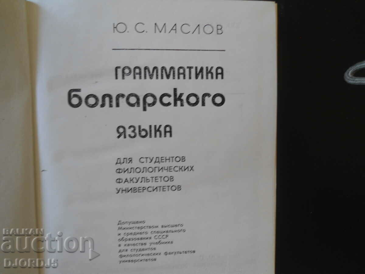 Grammar of the Bulgarian language, Yu.S. Maslov with price 5.00 BGN | € 2.56