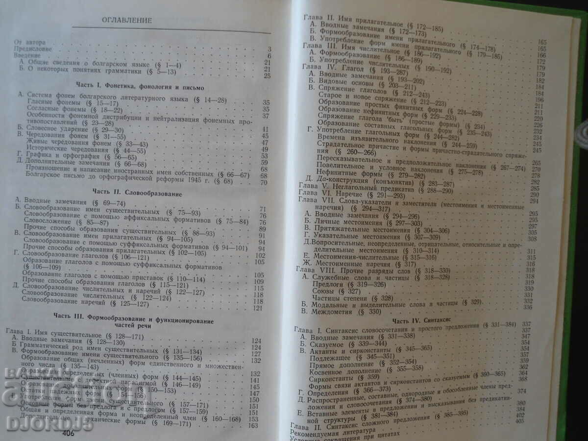 Auction  Grammar of the Bulgarian language, Yu.S. Maslov
