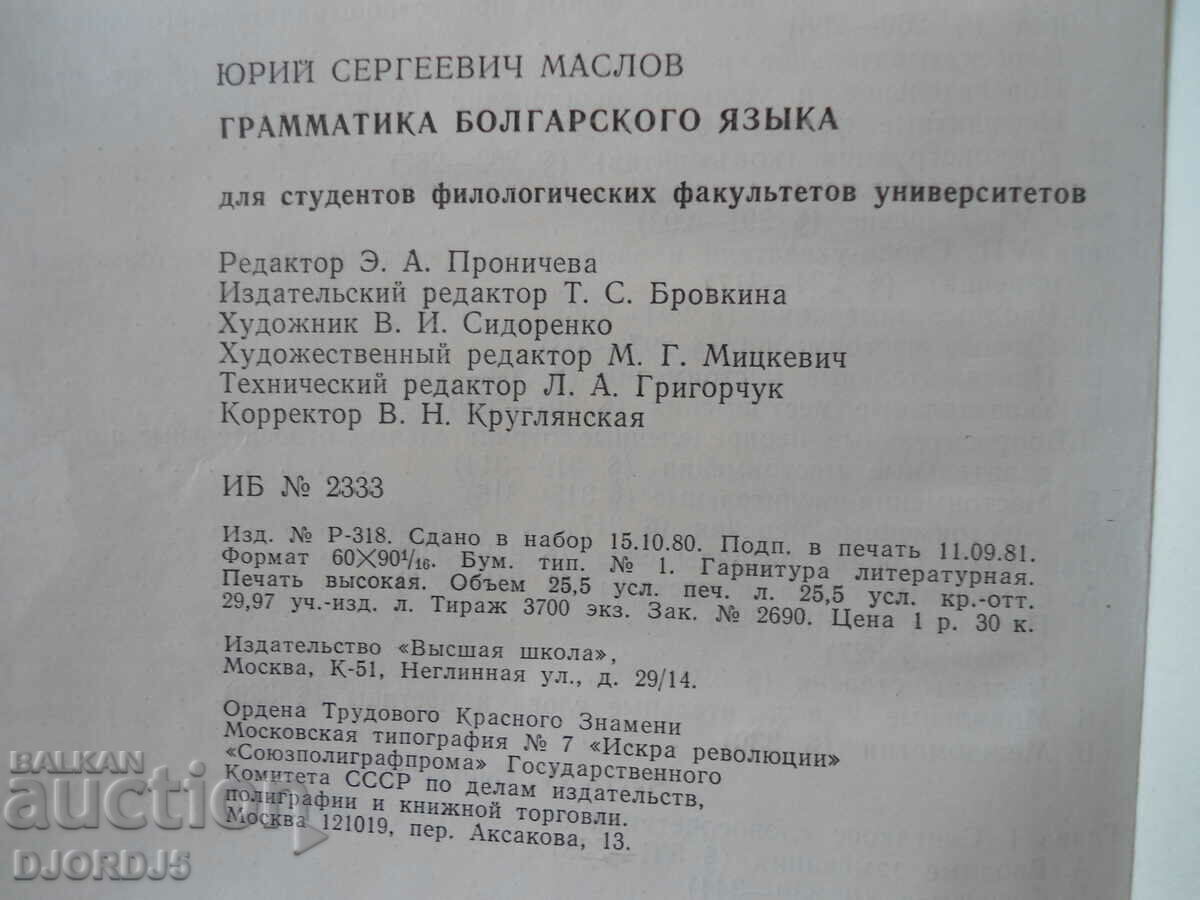 Delivery of Grammar of the Bulgarian language, Yu.S. Maslov