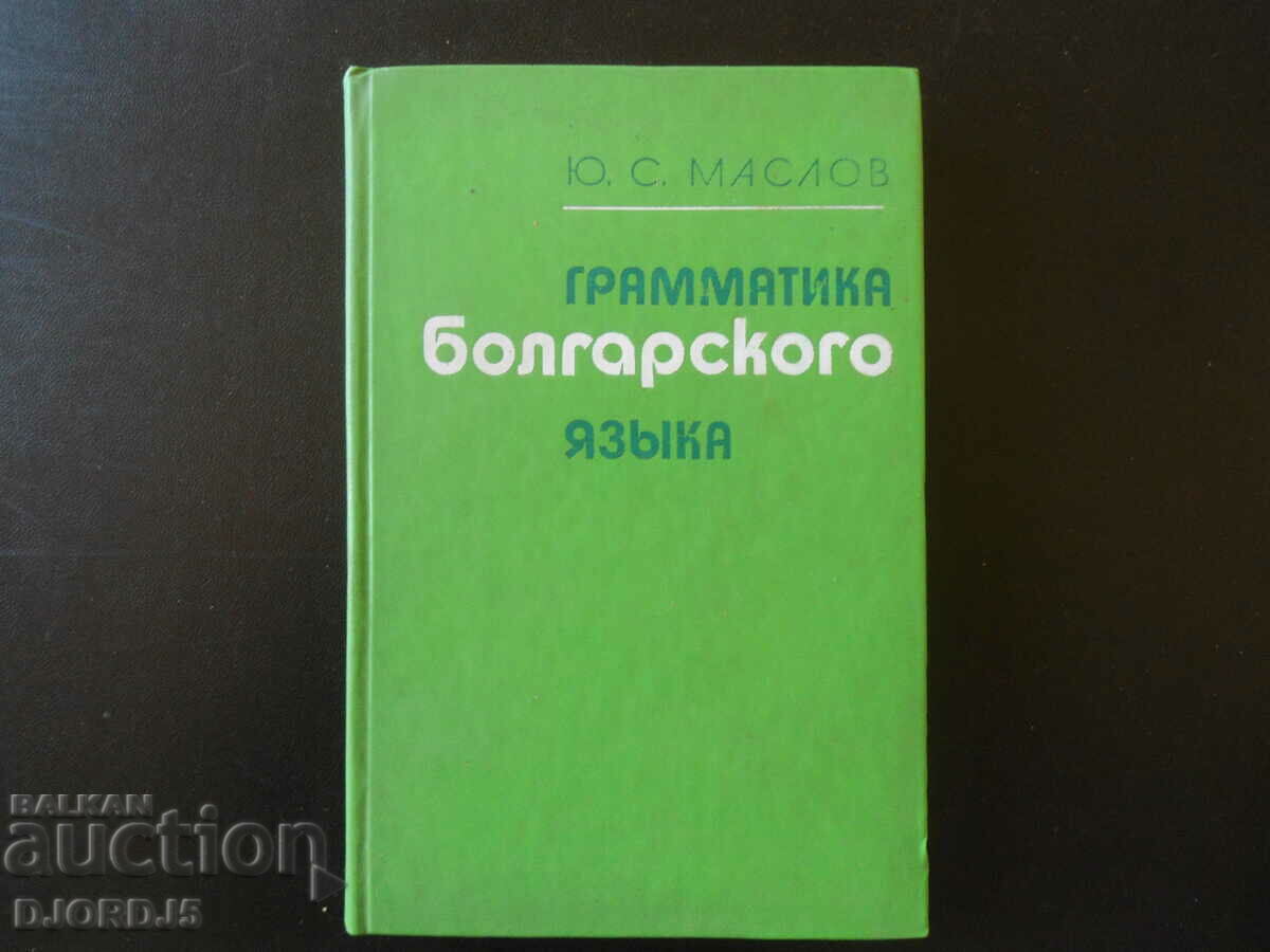 Γραμματική της βουλγαρικής γλώσσας, Yu.S. Maslov
