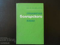 Grammar of the Bulgarian language, Yu.S. Maslov
