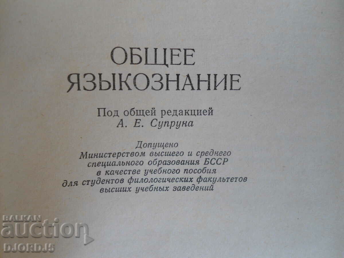 General linguistics with price 2.00 BGN | € 1.02