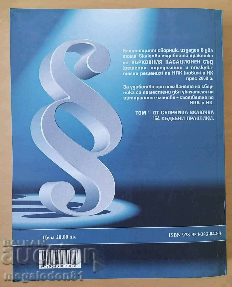 Judicial practice under the Criminal Code and Criminal Code - 2008, volume 1 with price 7.00 BGN | € 3.58