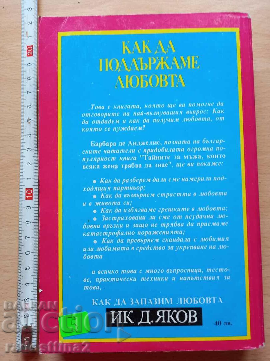 Πώς να κρατήσετε την αγάπη Barbara De Angelis με τιμή 4.99 BGN | € 2.55 Πώς να κρατήσετε την αγάπη Barbara De Angelis με τιμή 4.99 BGN | € 2.55