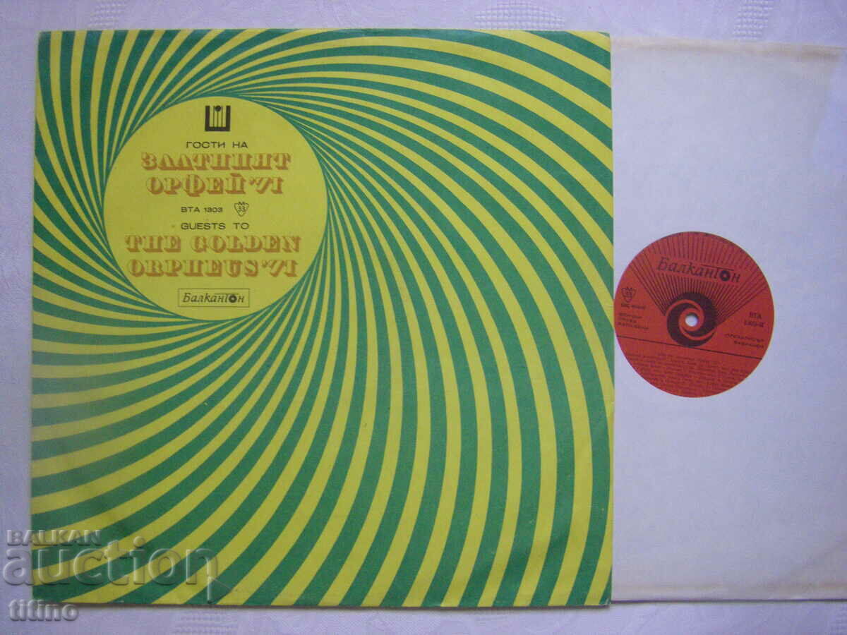 VTA 1303 - Guests of the "Golden Orpheus" '71 with price 40.00 BGN | € 20.45 VTA 1303 - Guests of the "Golden Orpheus" '71 with price 40.00 BGN | € 20.45